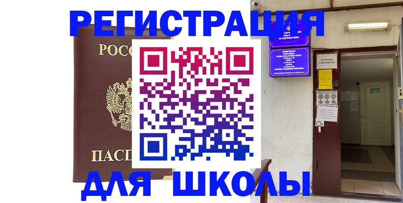 временная регистрация для школы в Куйбышеве